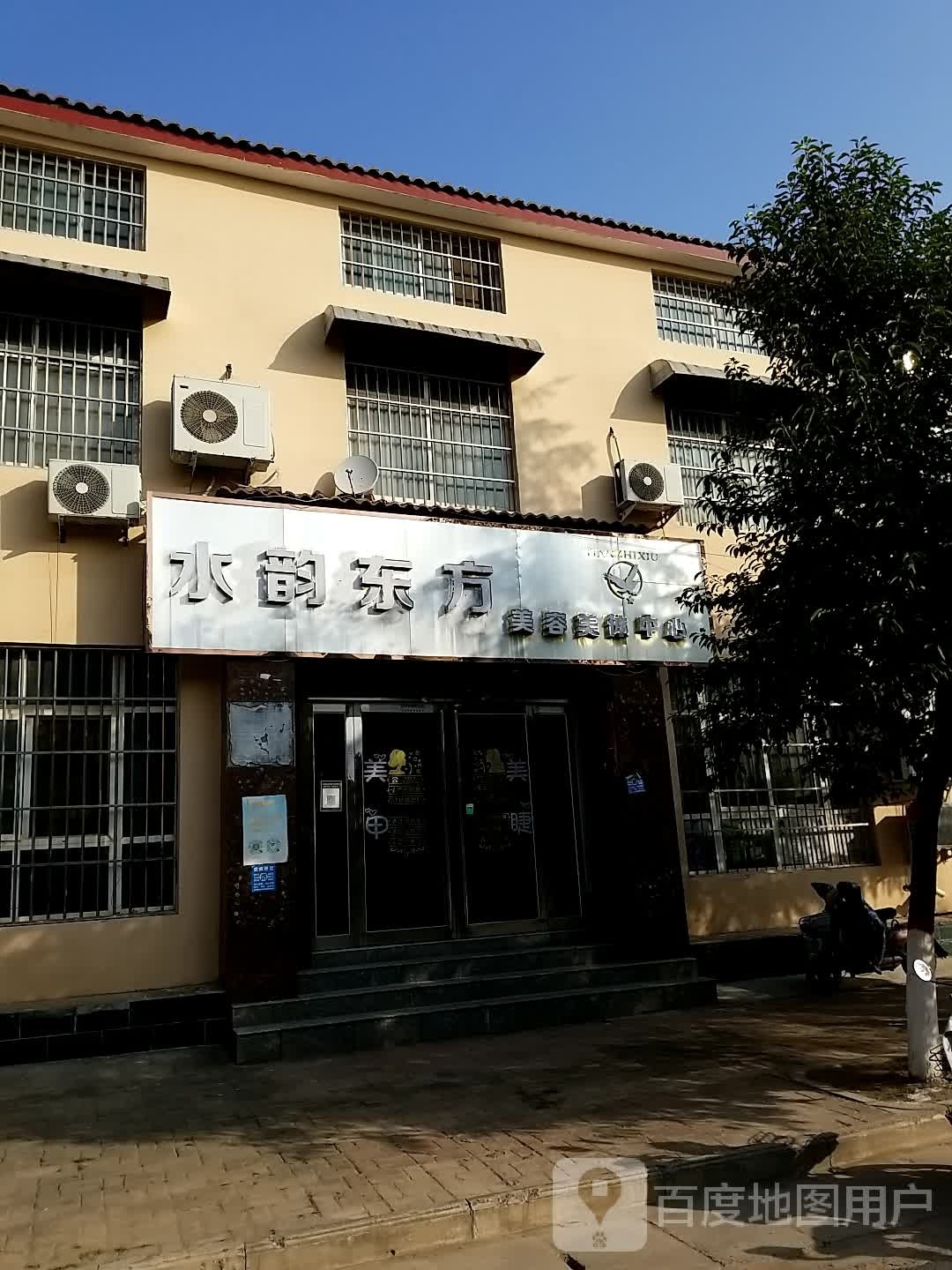 水韵东方美容美体中心