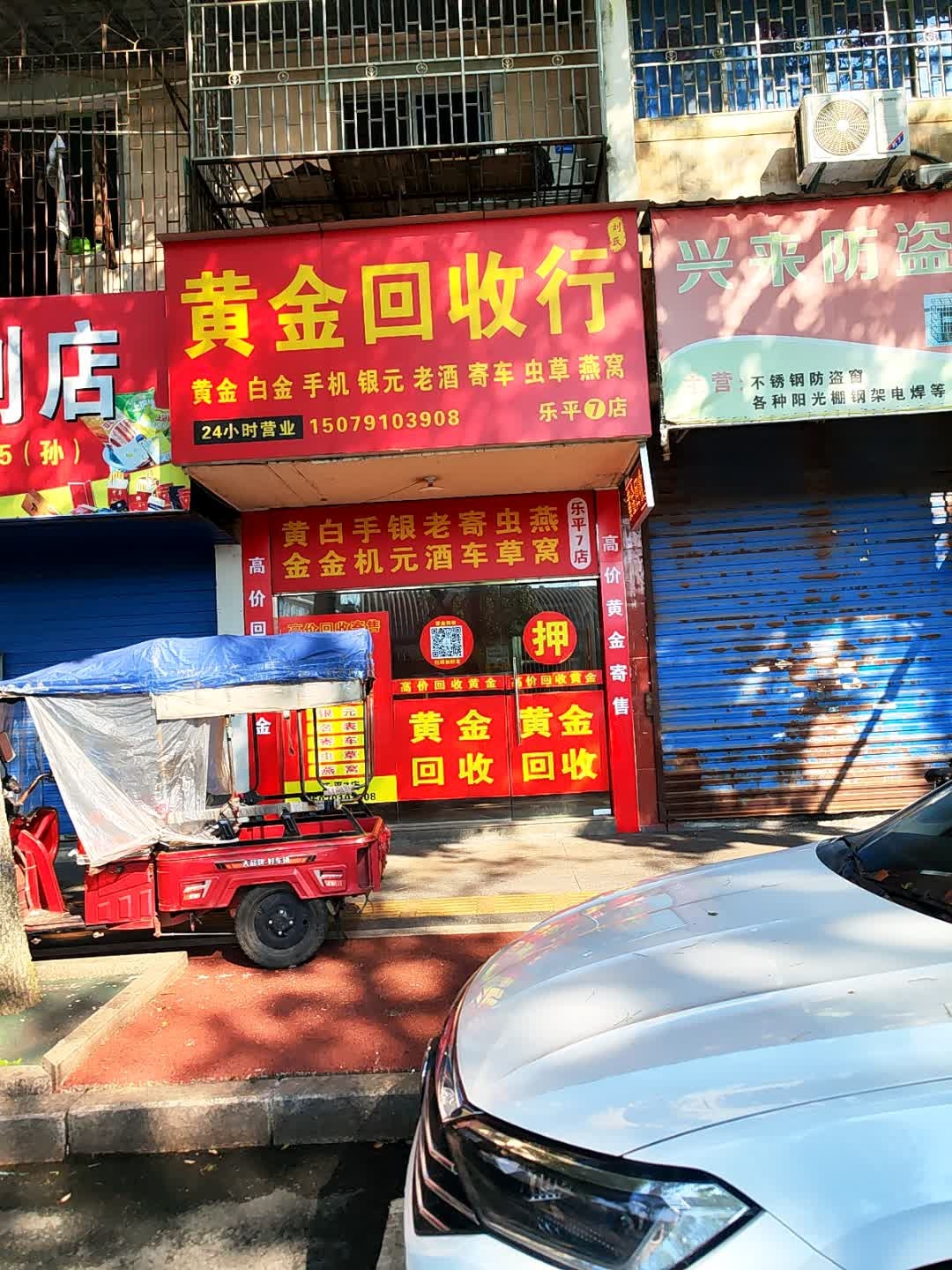黄金回收行(乐平7店)