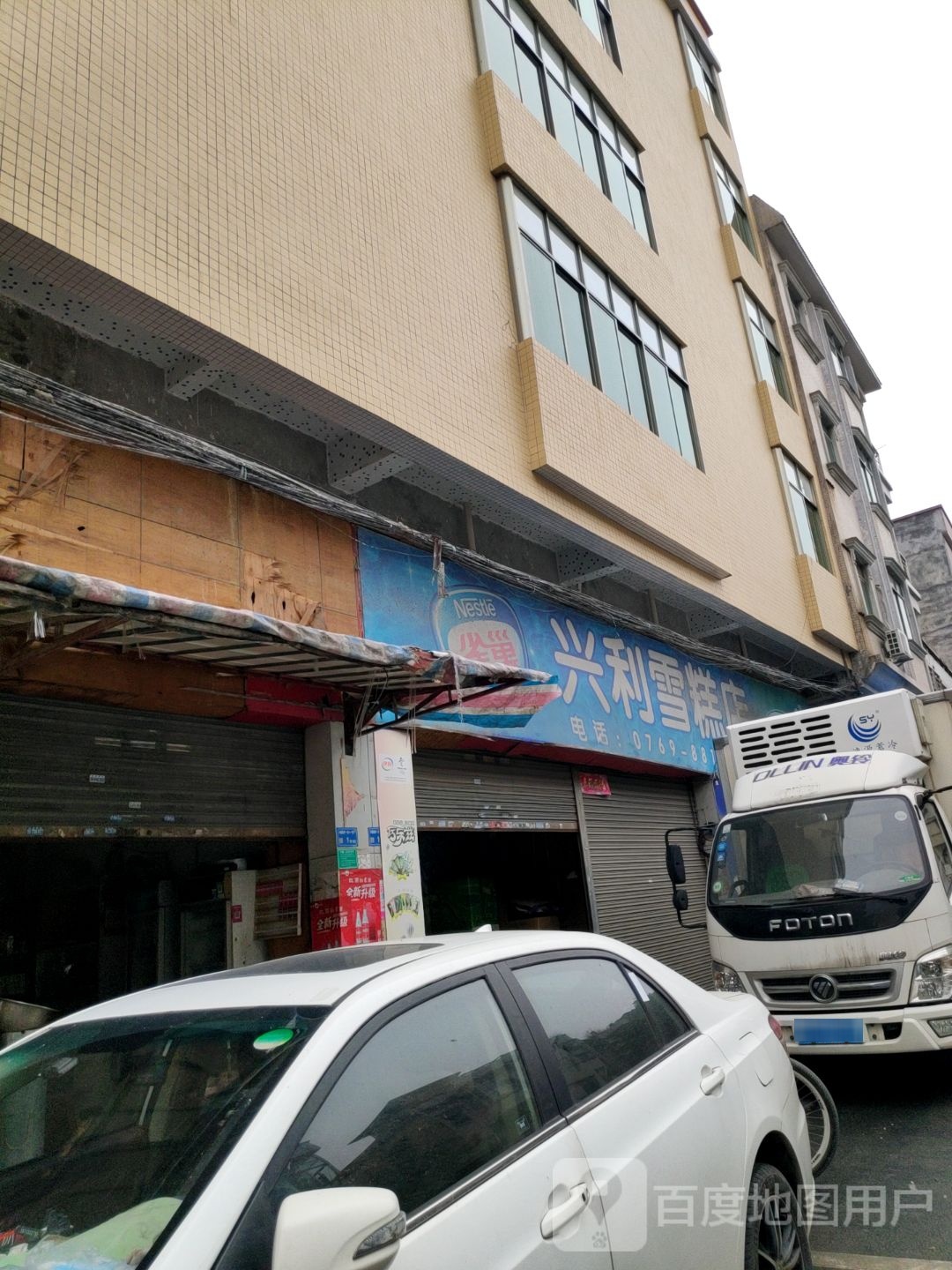 中堂兴利雪糕点