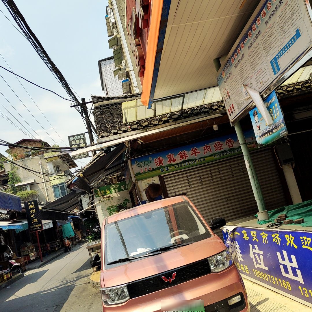 马老么清真羊肉经营部