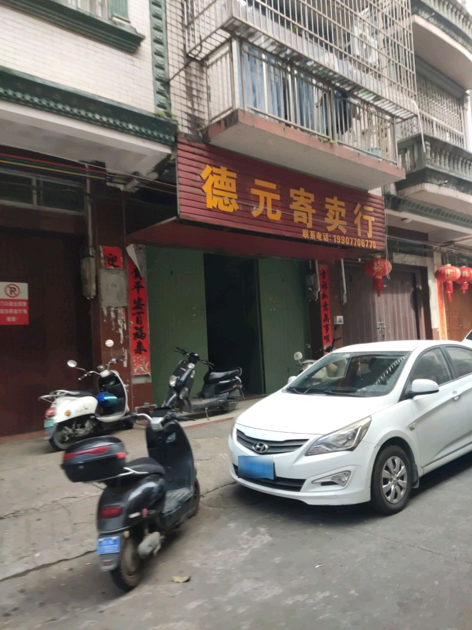 德元寄卖行