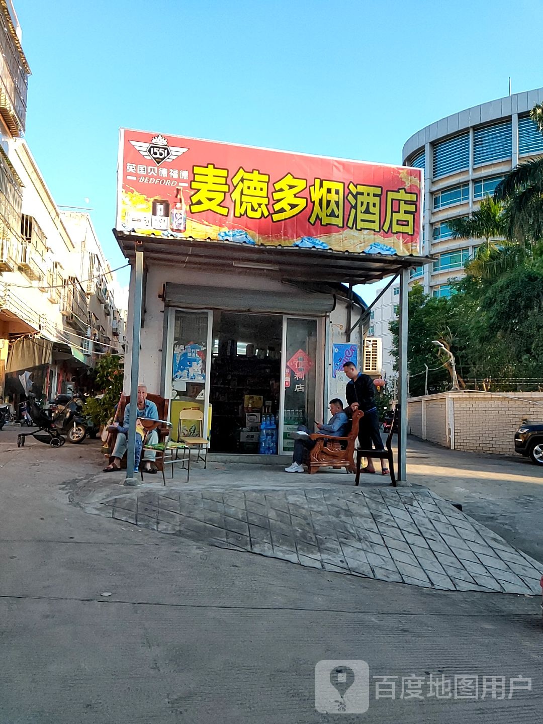 麦德多烟酒店