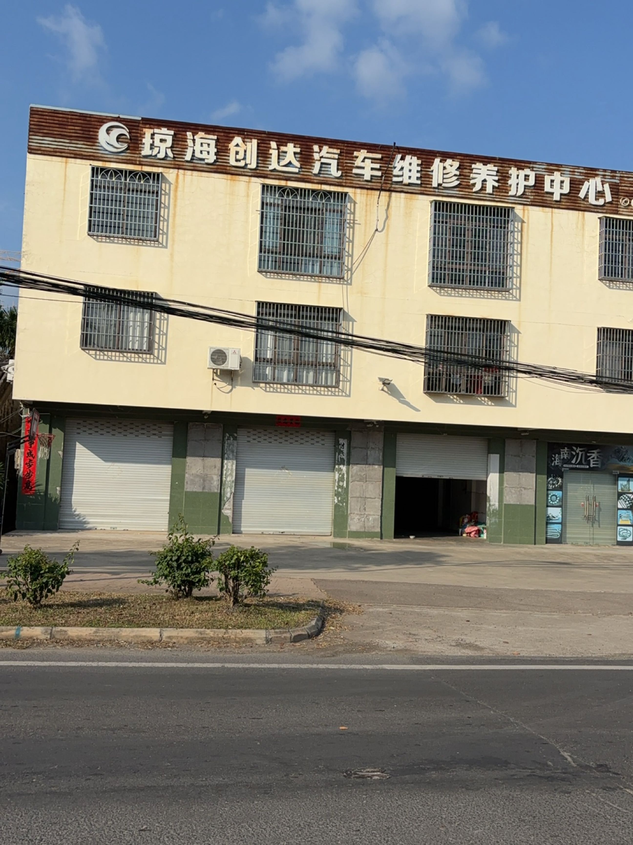 琼海创达汽车维修养护中心