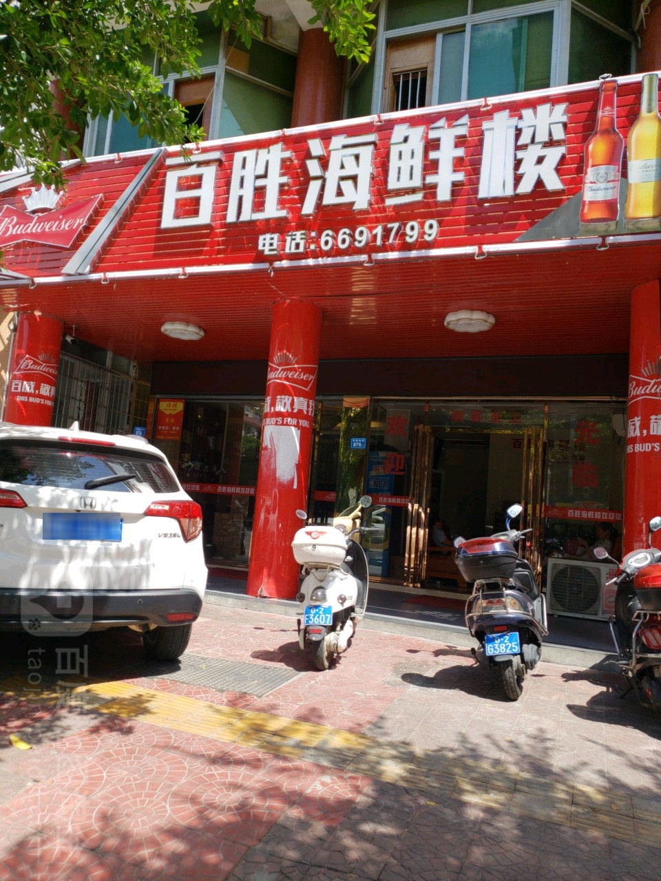百世海鲜楼