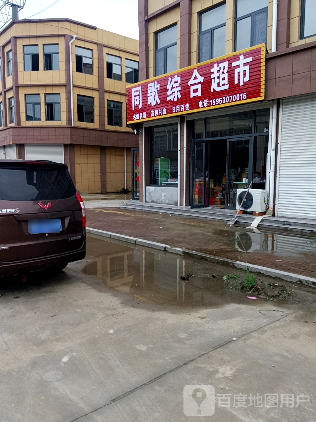 同歌综合超市