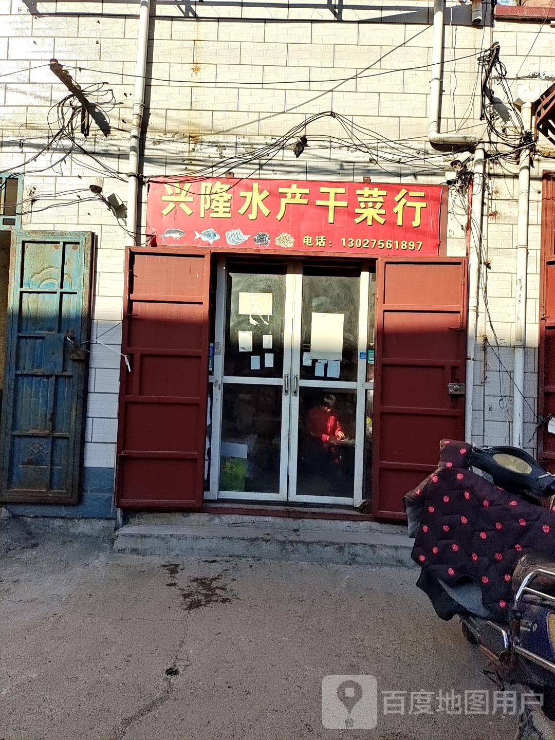 兴隆睡产干菜行