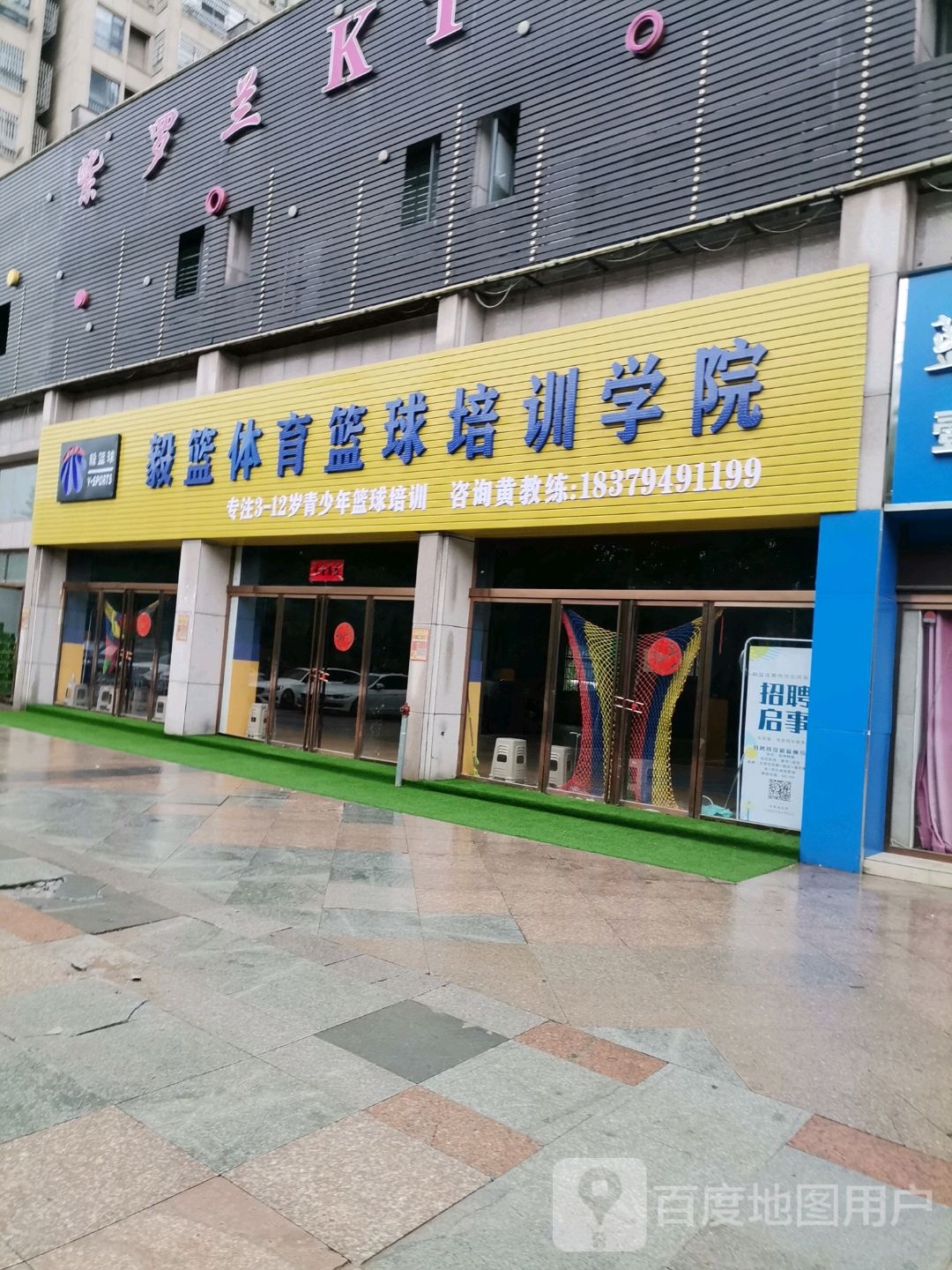 毅篮体育篮球培训学院(梦湖店)