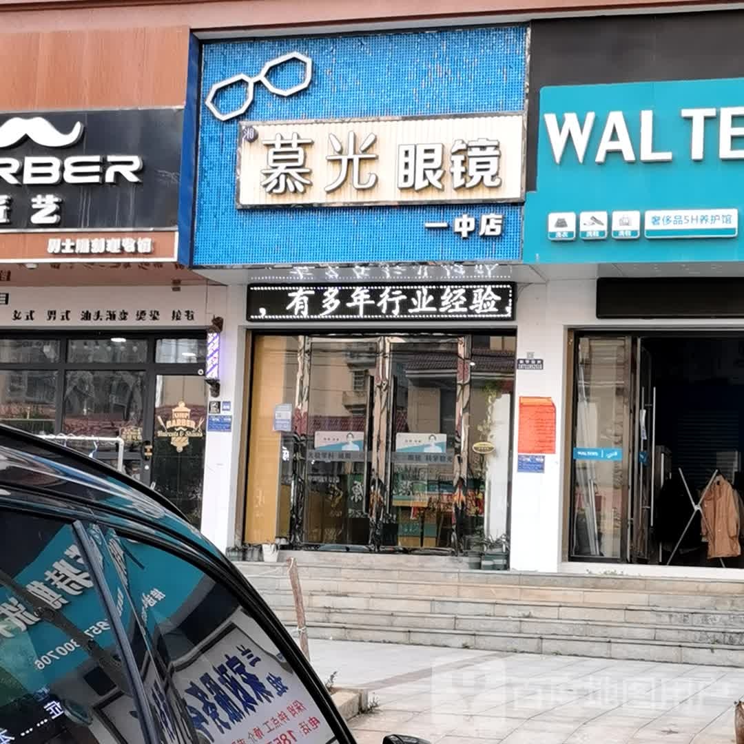 慕光眼睛(一中店)