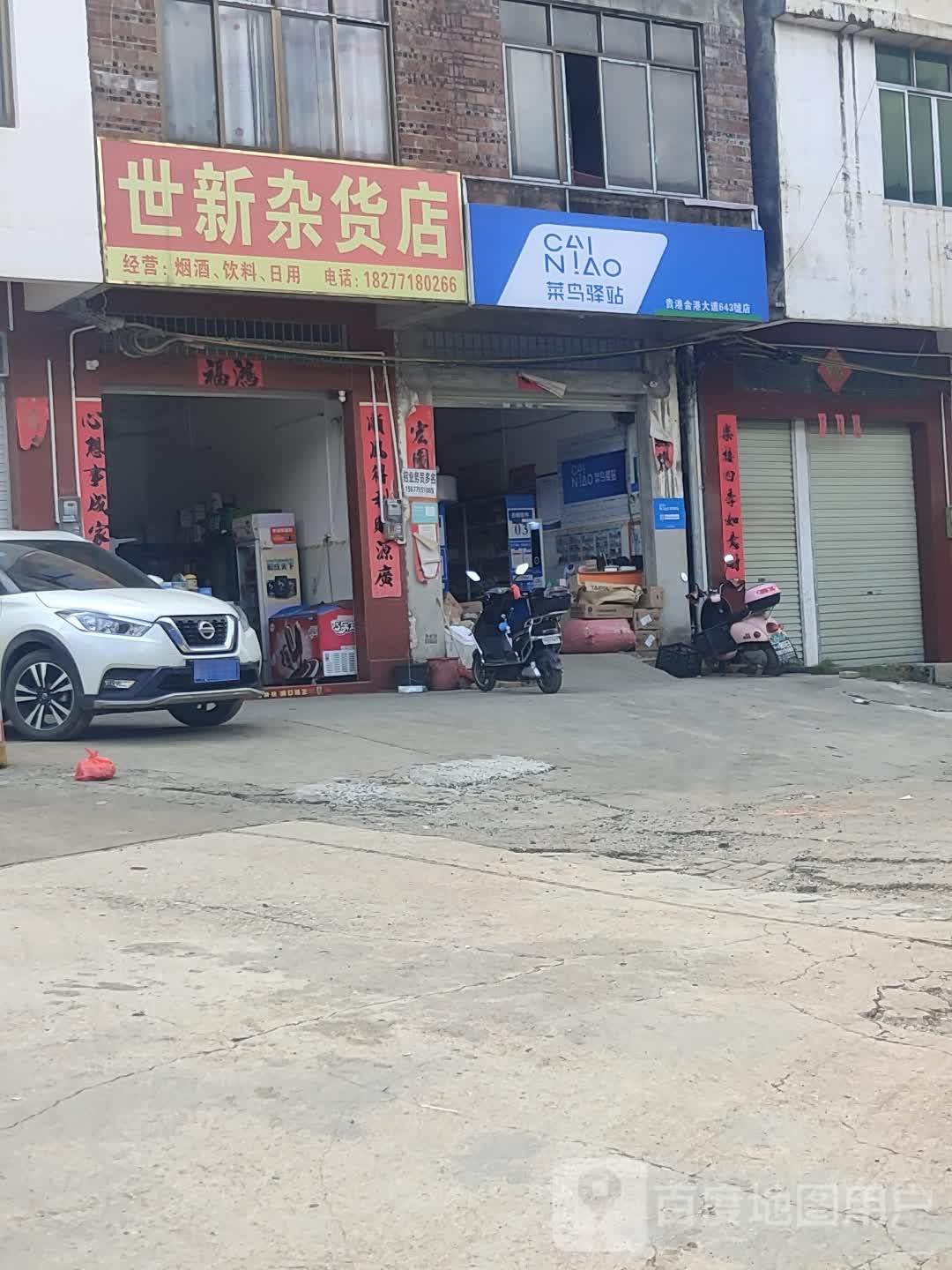 世新杂货店