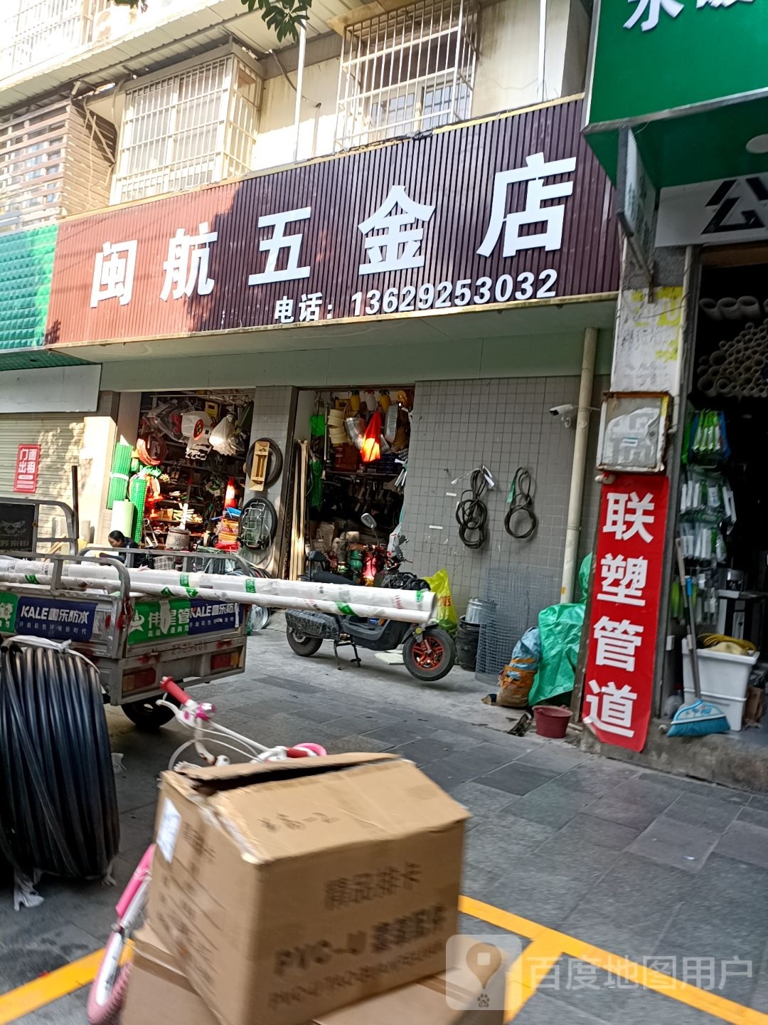 闽航五金店