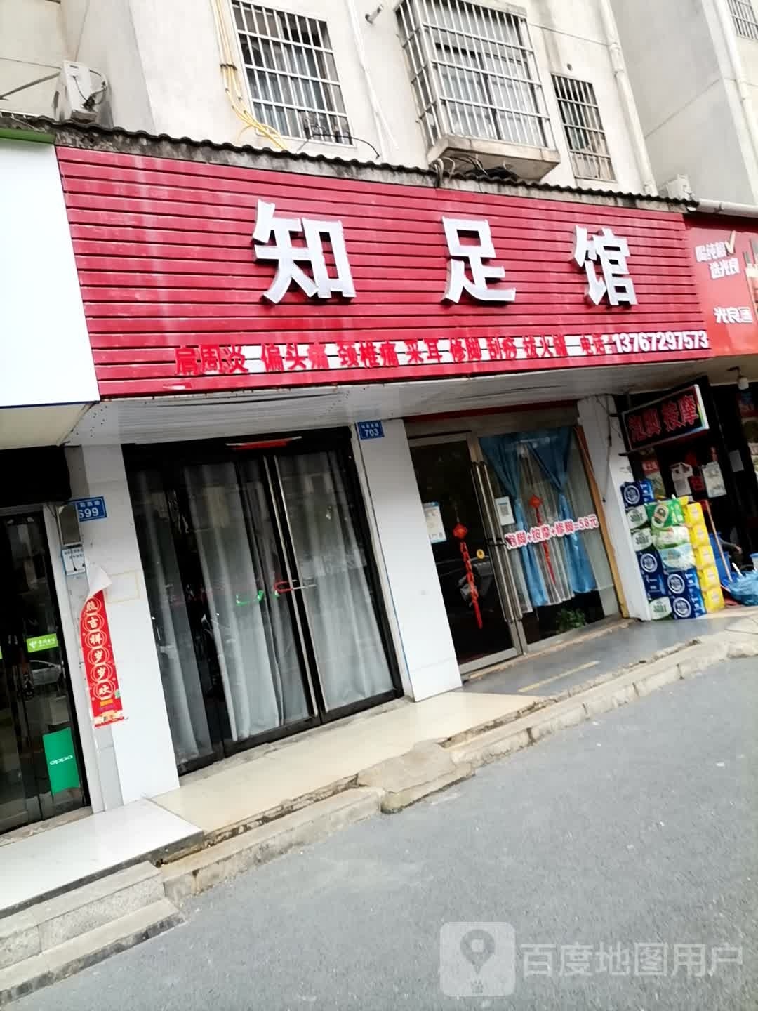 麈绒馆足知