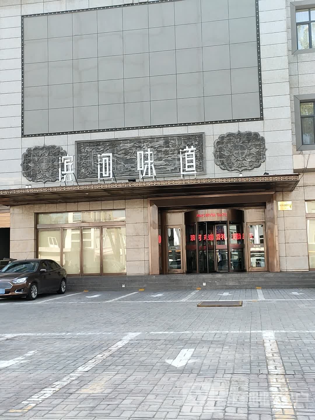 滨河礼宴(中都路店)