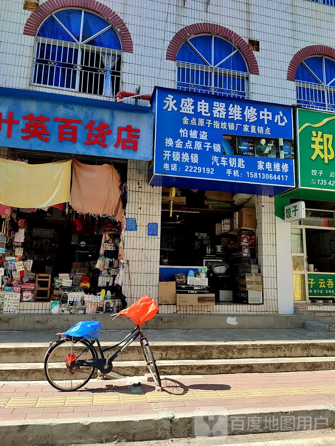 永盛电器维修中心