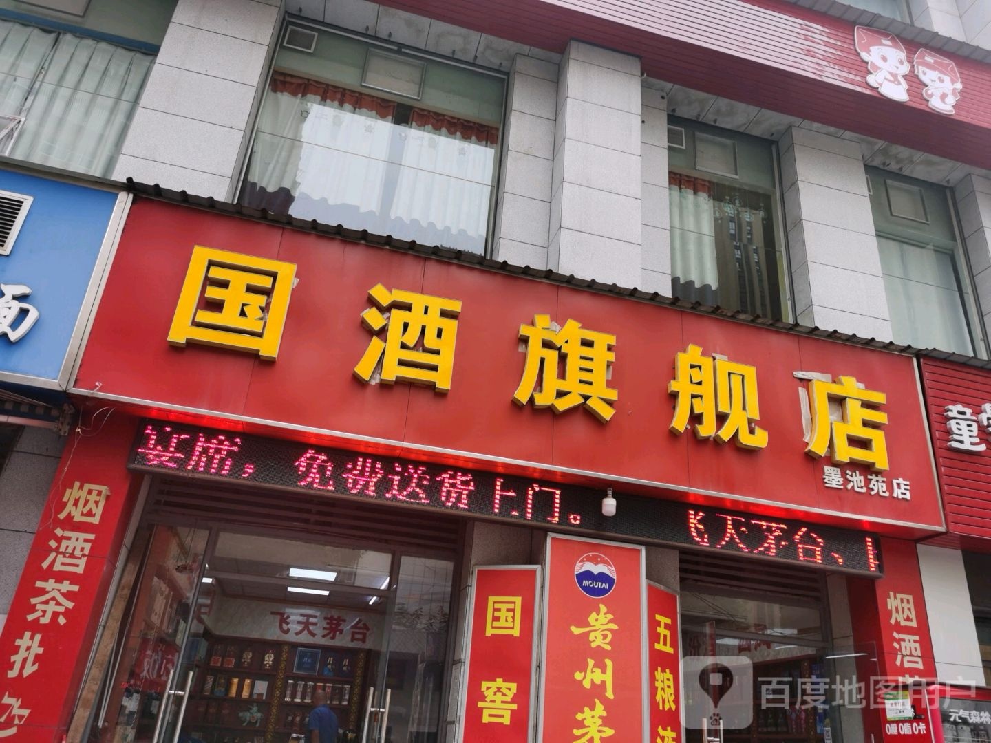 国酒旗舰店(墨池苑店)
