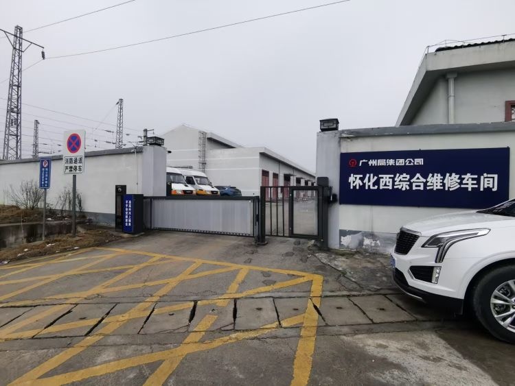 怀化西综合维修车间