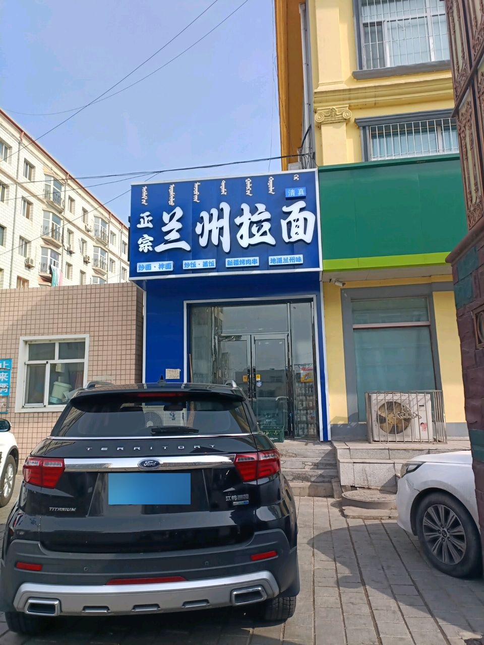 清真正宗兰州拉面(阿拉腾街店)