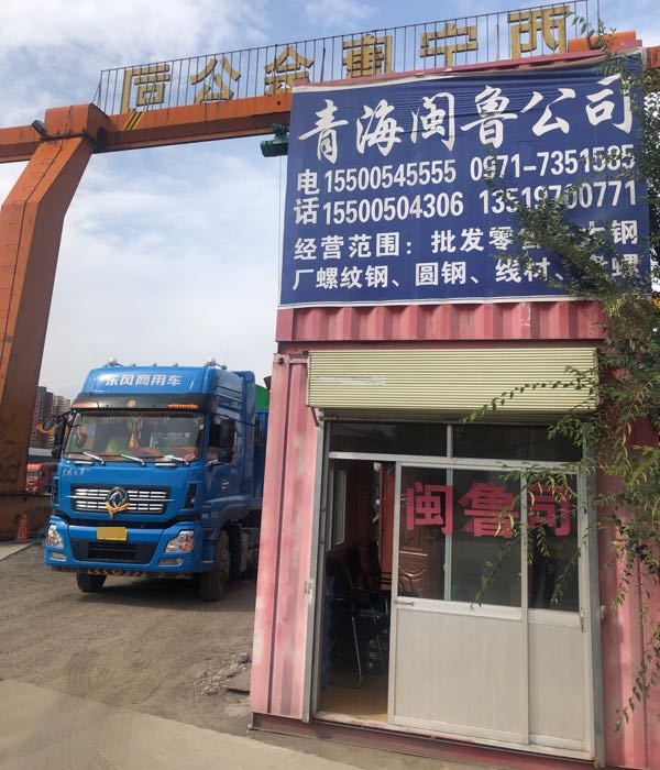 青海闽鲁物资有限公司