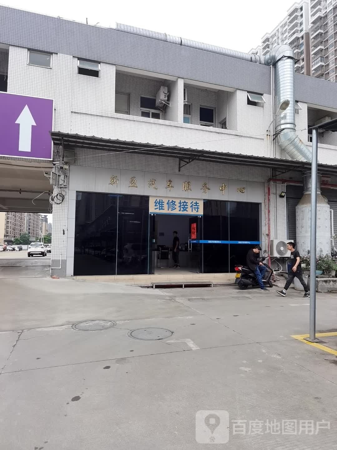 新盈汽修(西区分店)