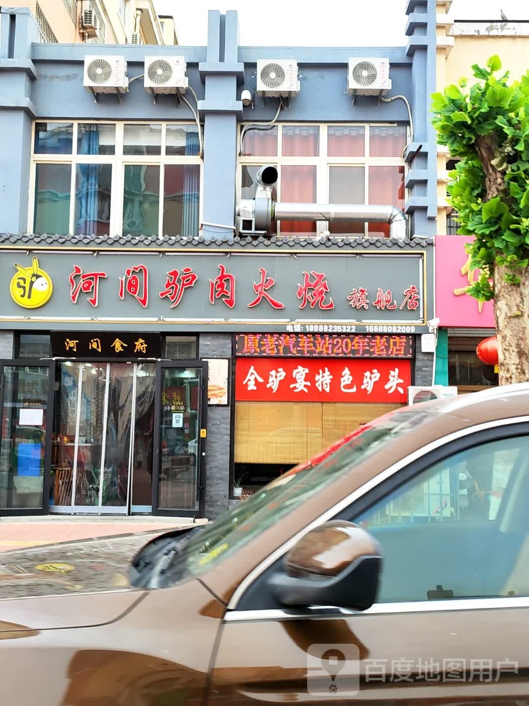 河间驴肉火烧(金河源店)