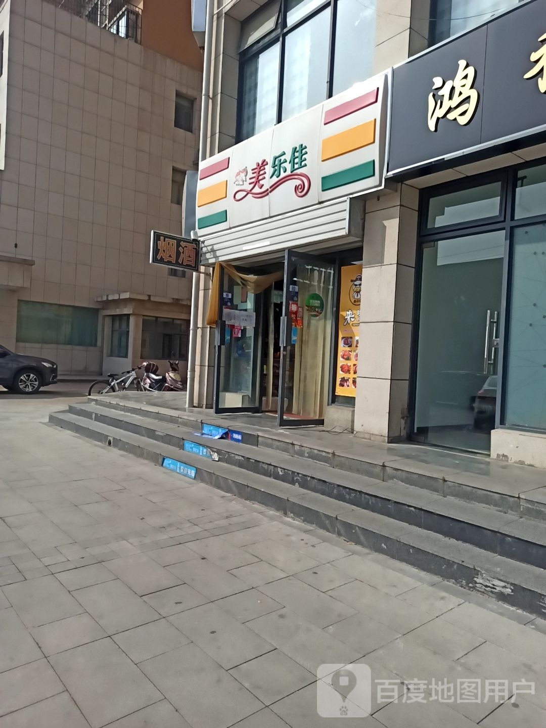 美乐佳(鸿基路店)