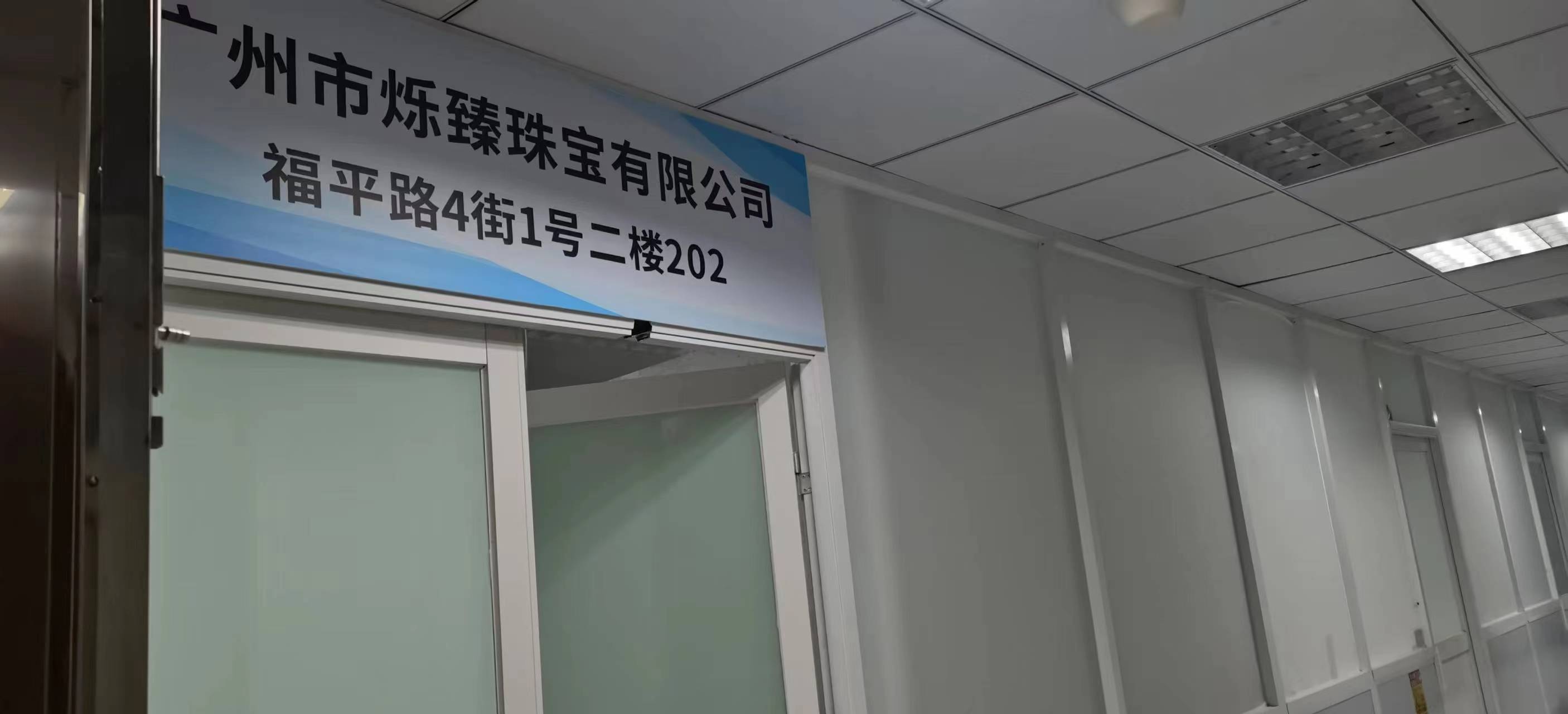 广州市烁臻珠宝有限公司