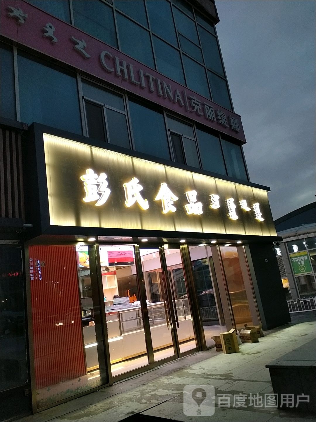 彭氏食品(广场街店)