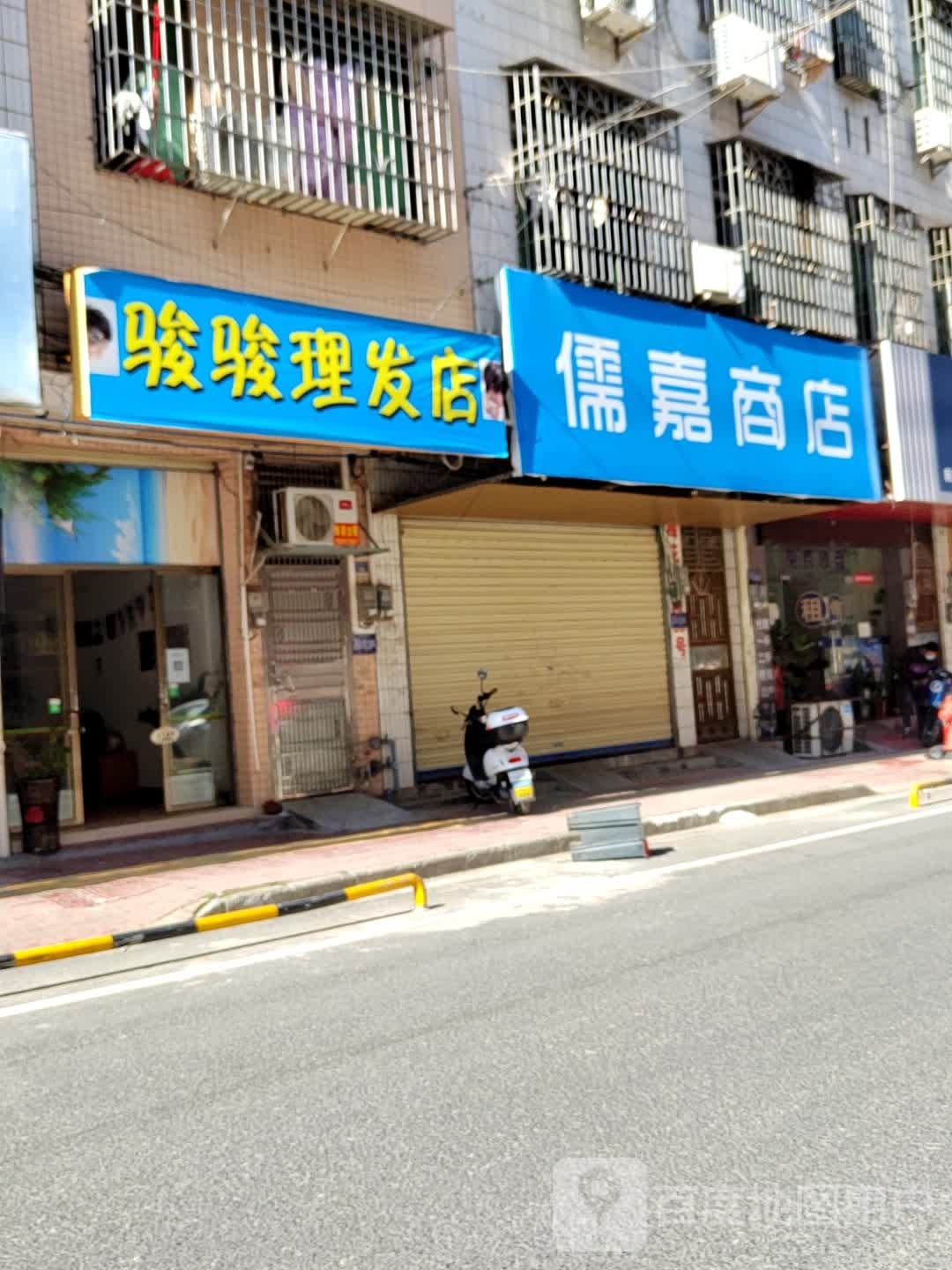 俊俊理发店