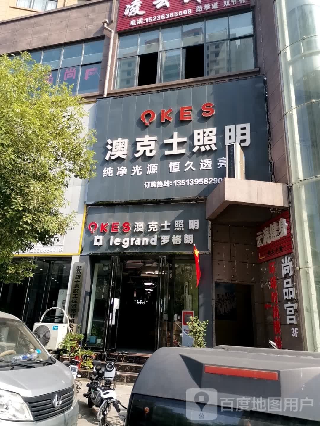 确山县澳克士照明(爱民路店)