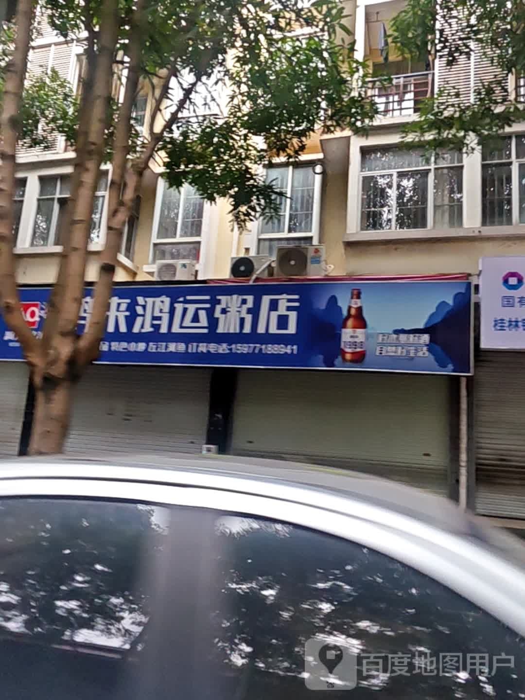 鸿来鸿运