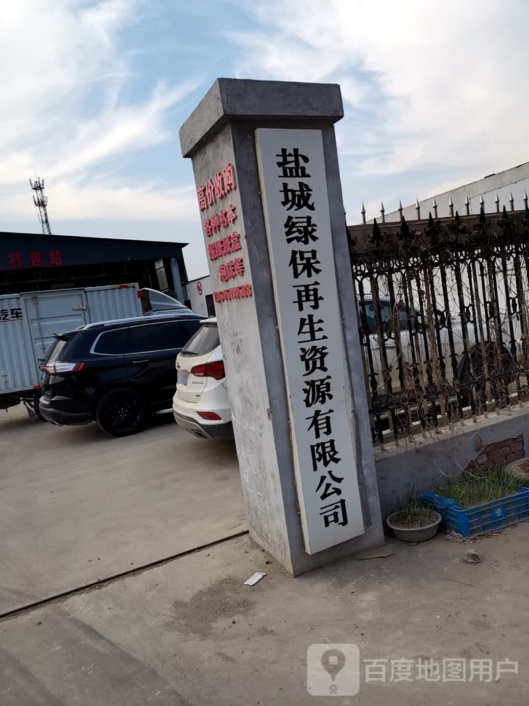 盐城绿保再生资源有限公司