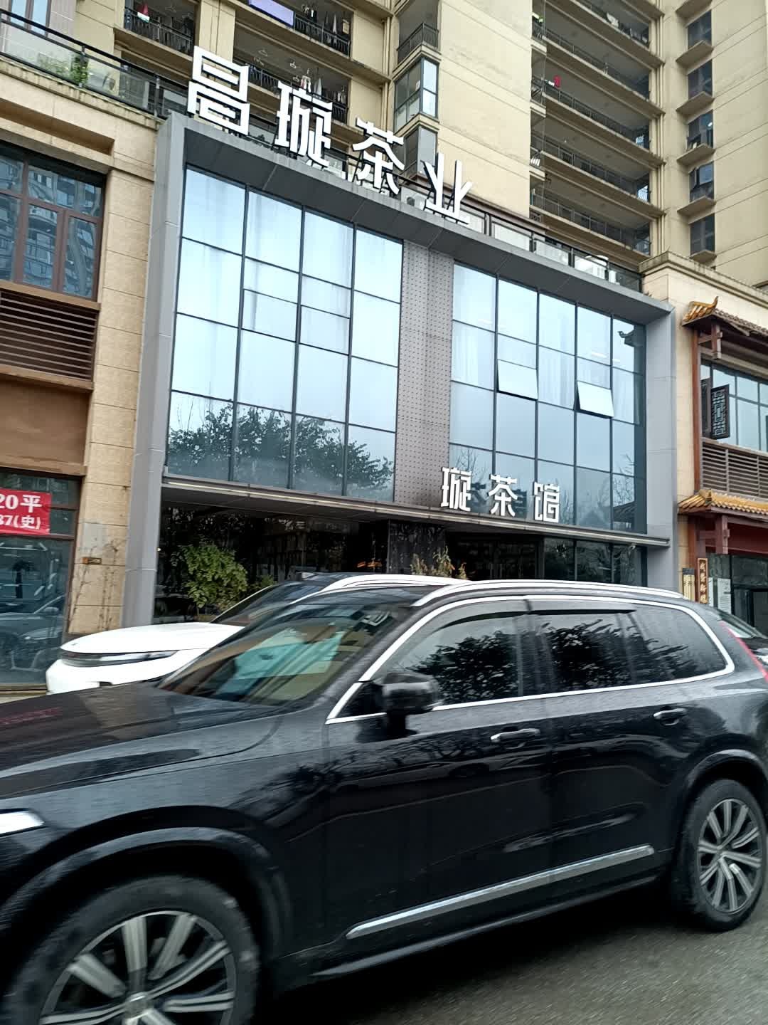 昌璇茶业