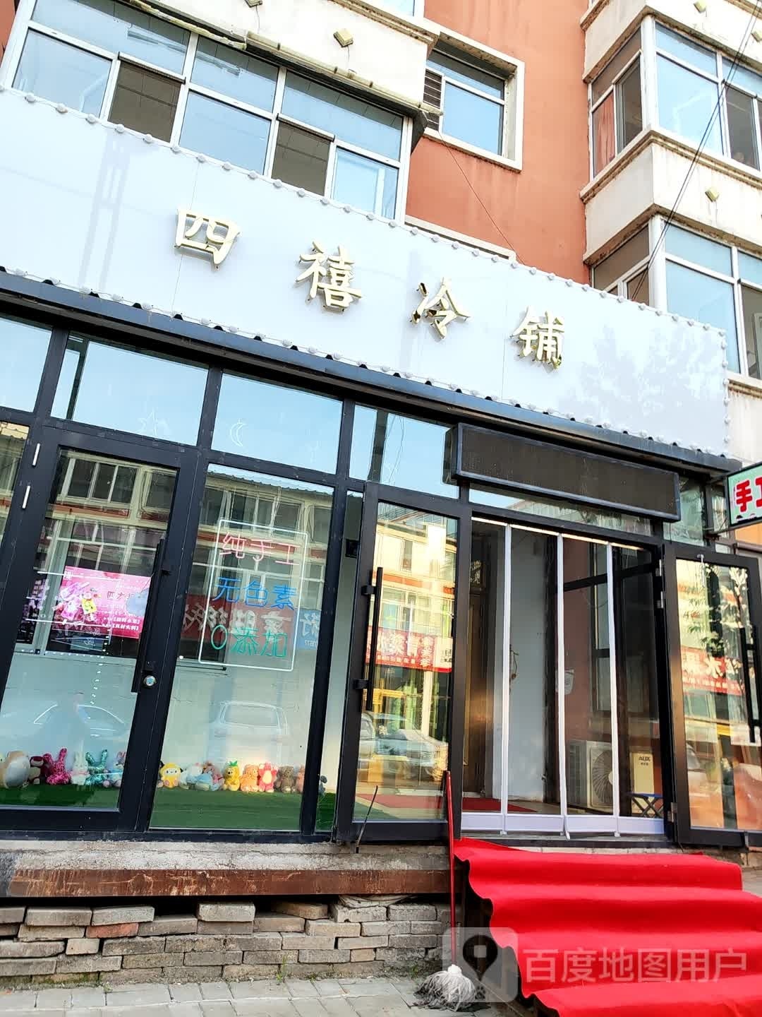 四禧冷铺·手工糕(铁力店)