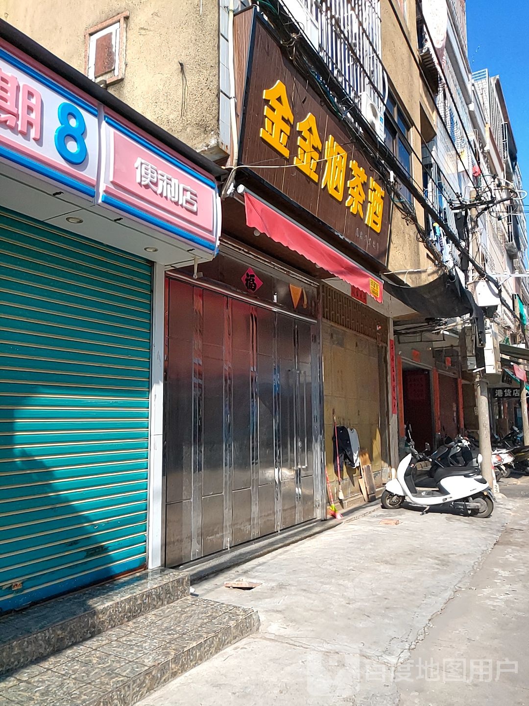 港货店