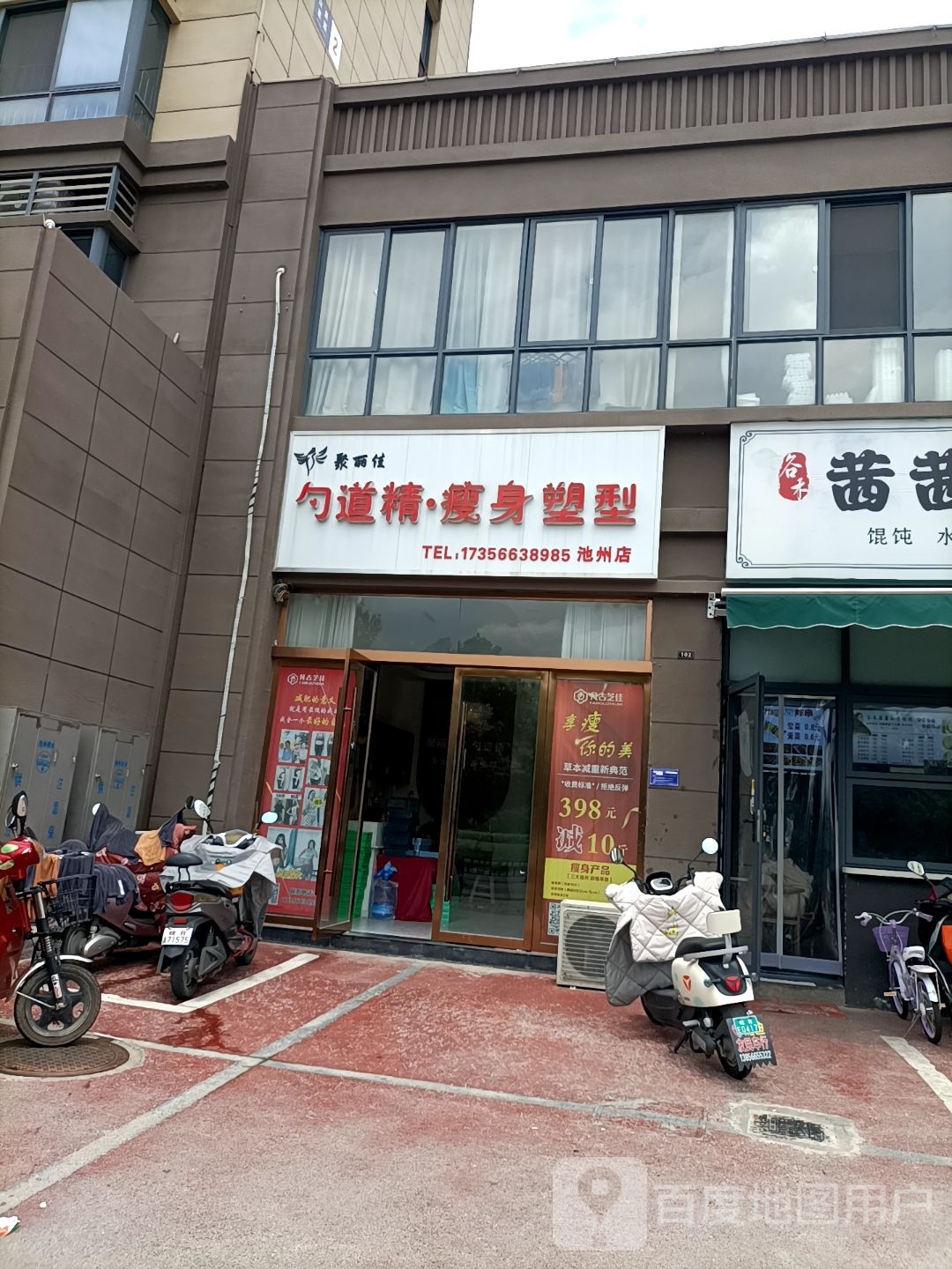 聚丽家勺道精瘦身塑型店