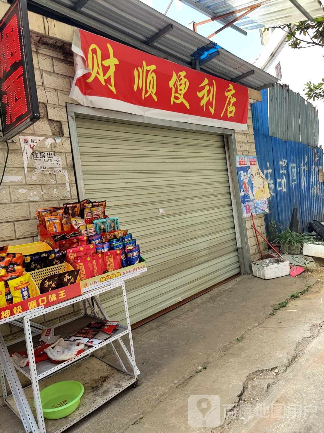 财顺便利店