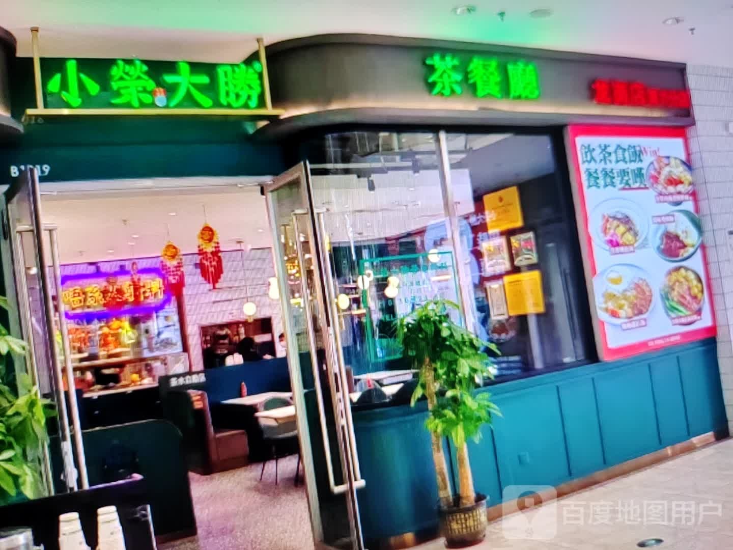 小荣大胜茶餐厅(新城东路店)