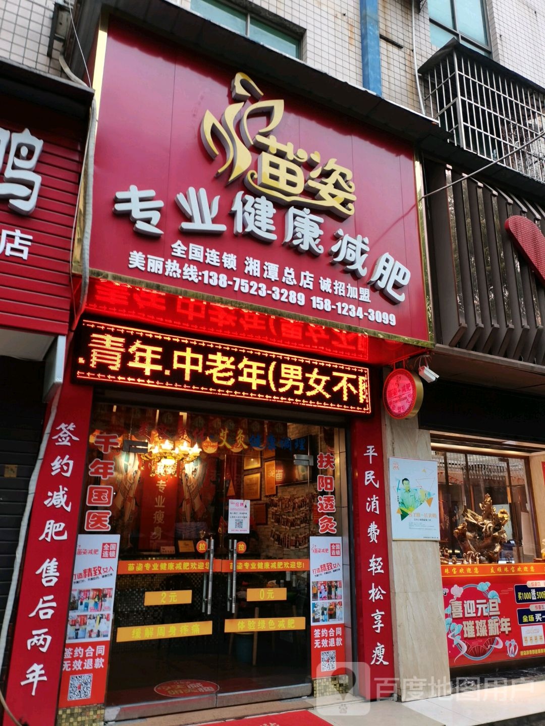 苗资专业健康减肥(湘潭总店)