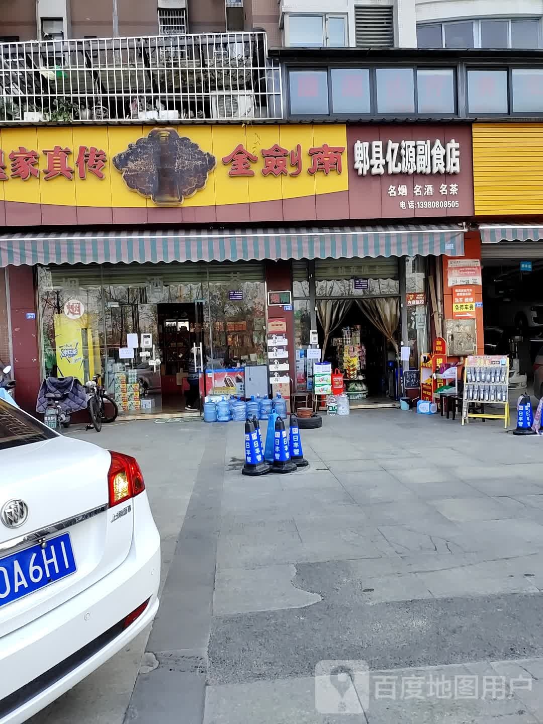郫县亿源副食店