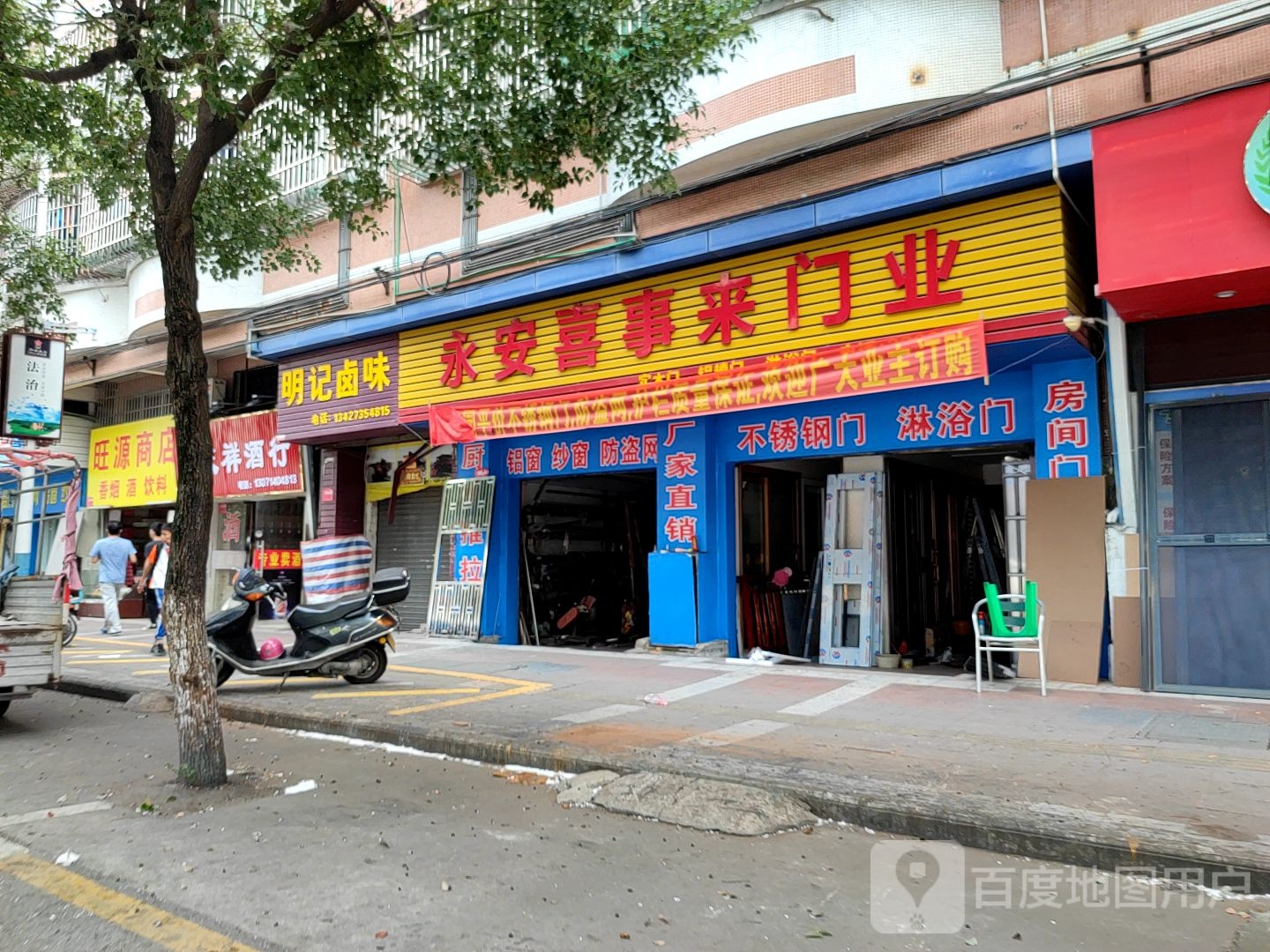旺源商店