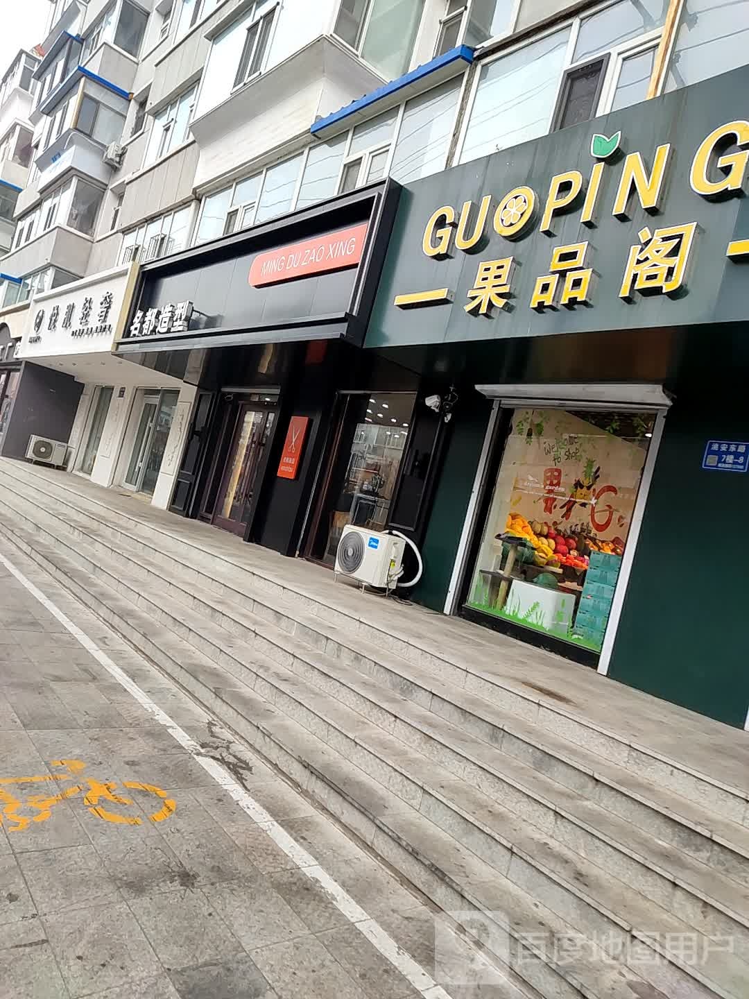 名都造(洮安东路店)