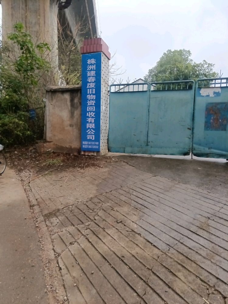 株洲建春废旧物资回收有限公司