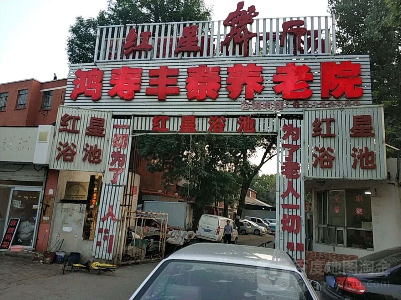 红星浴池