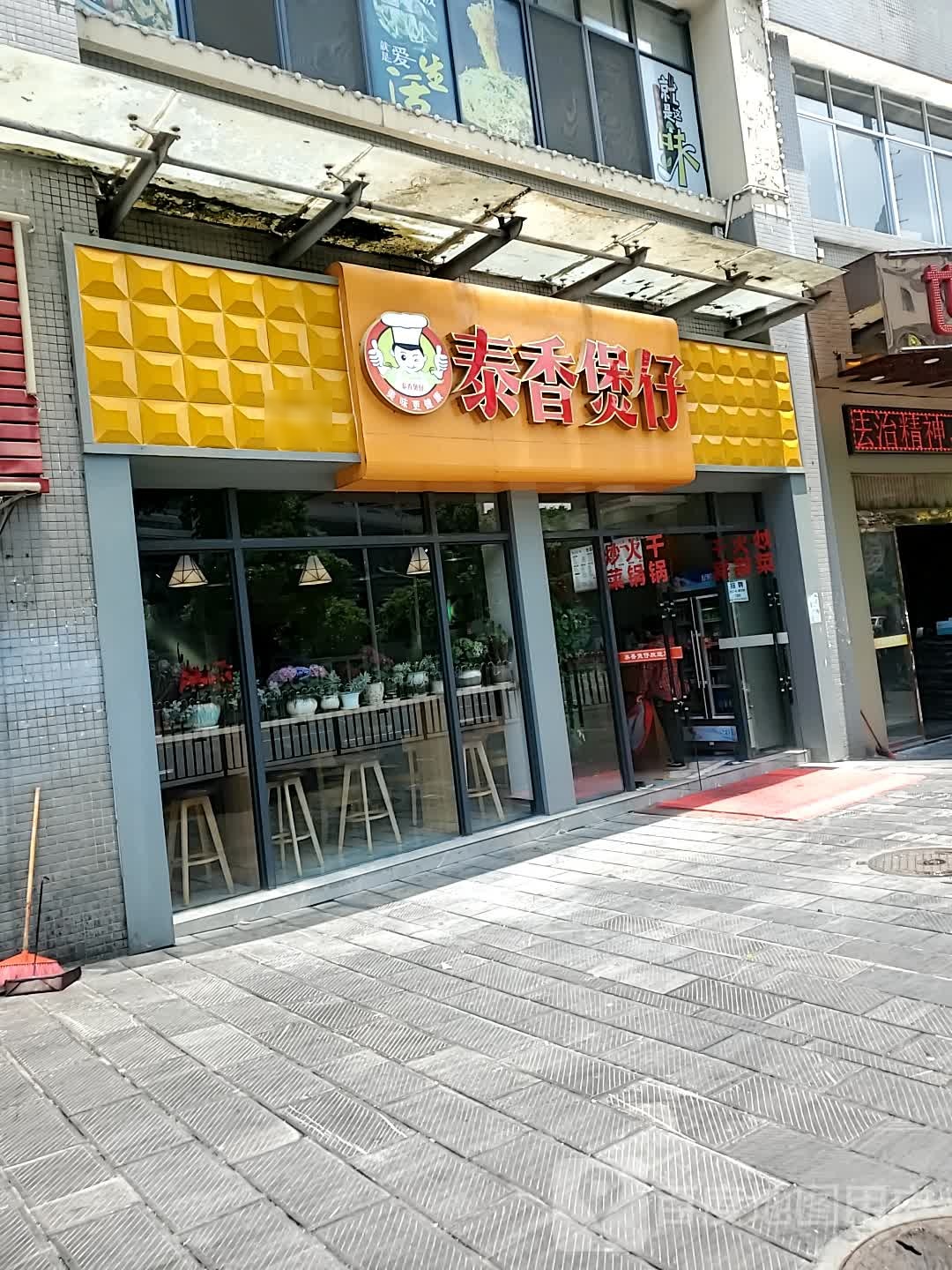 泰香煲仔(建新路店)