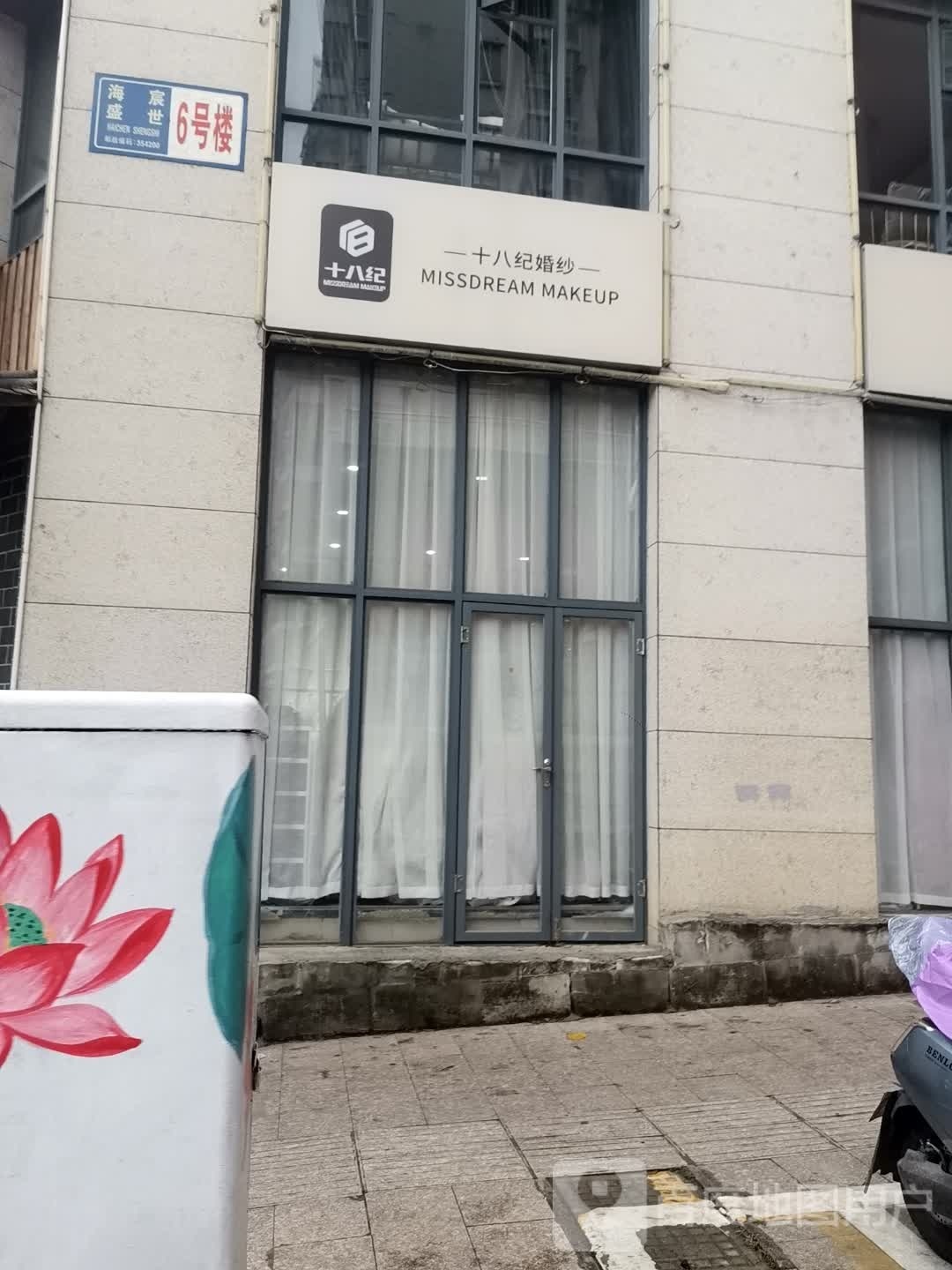 十八纪彩妆