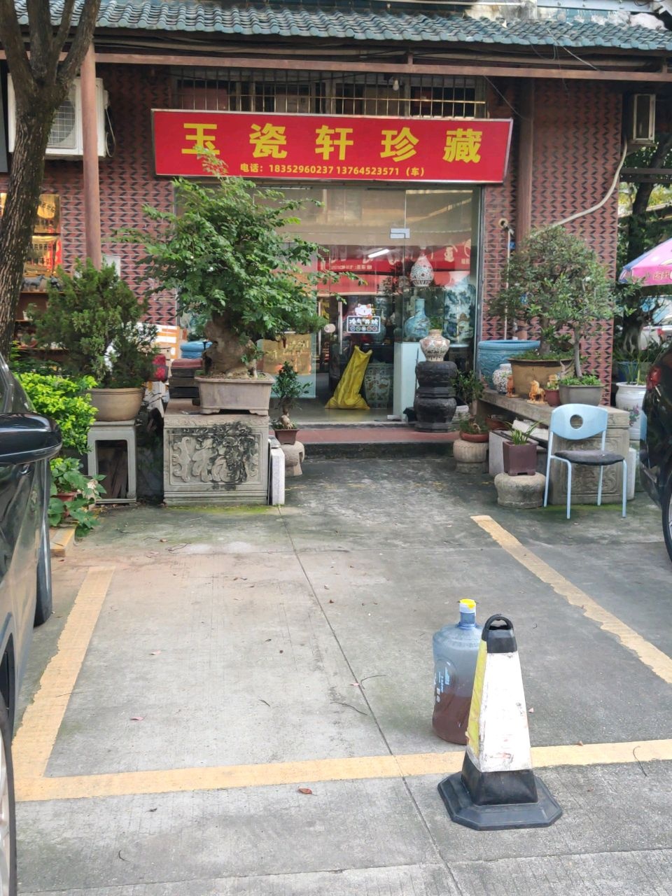 玉瓷轩珍藏