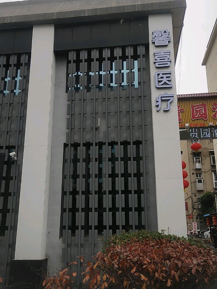 馨喜医疗