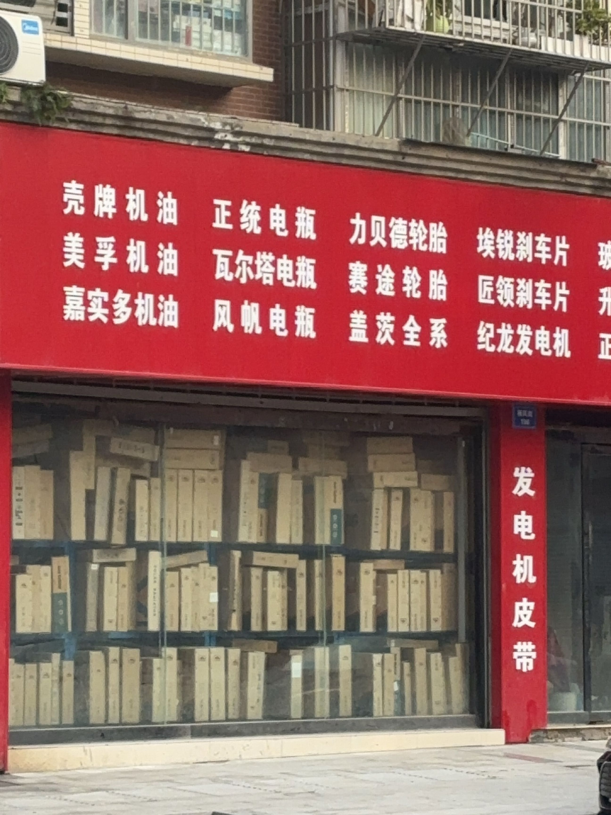 富顺汽配(仪陇店)