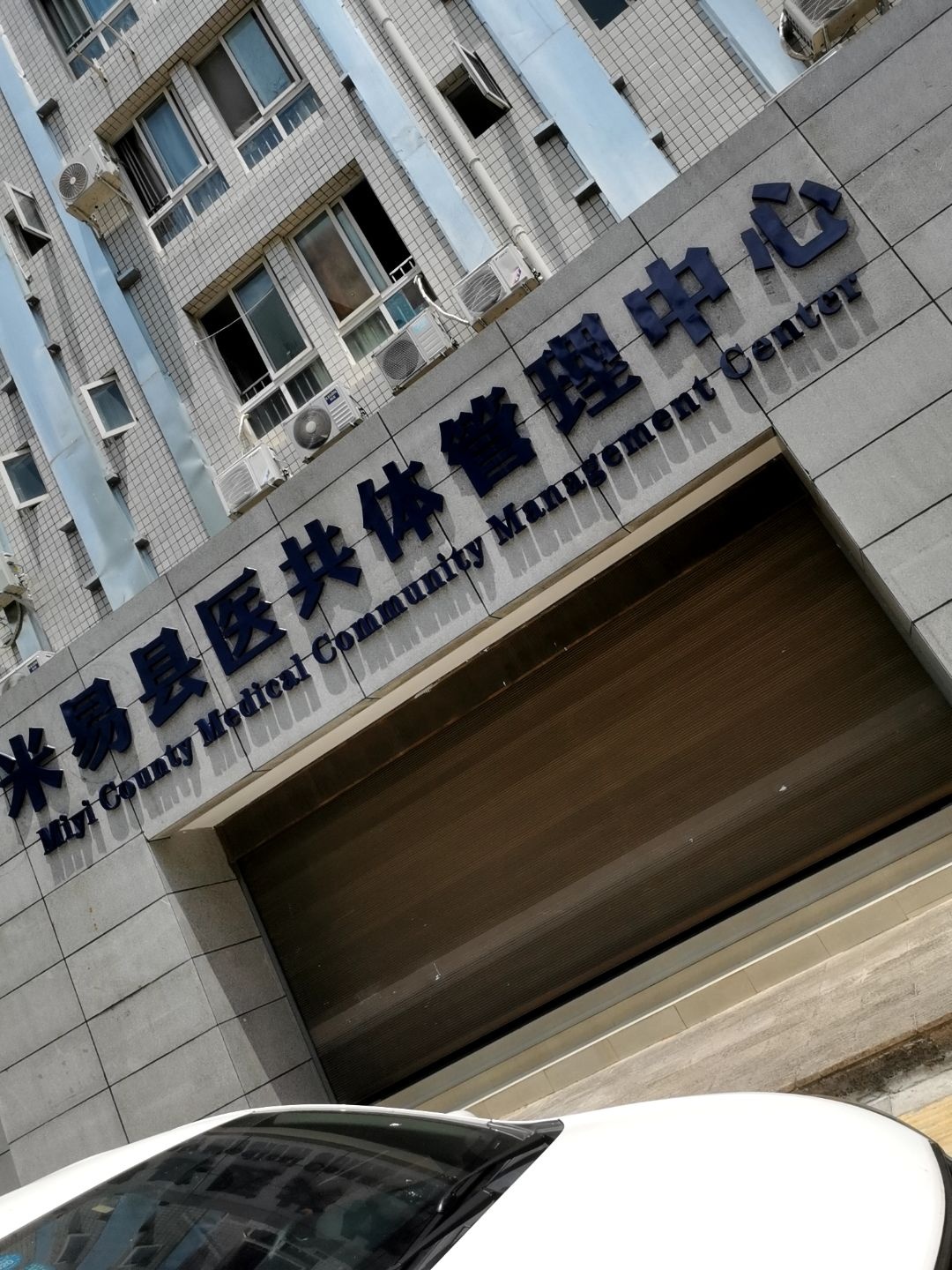 米易县医共体管理中心