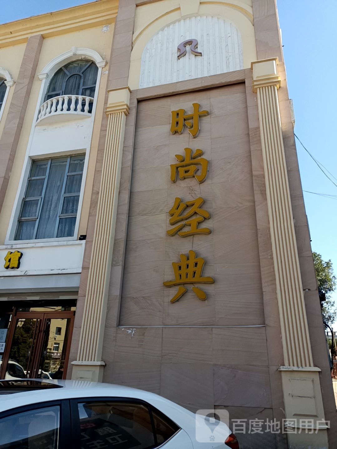 时尚经典(龙程街店)