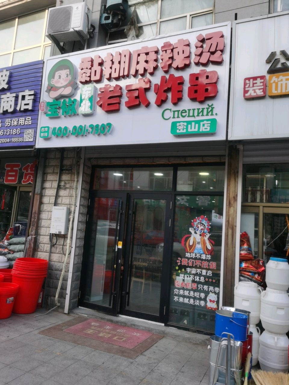 宝椒东北黏糊麻辣烫老式炸串(兴亚时代广场店)